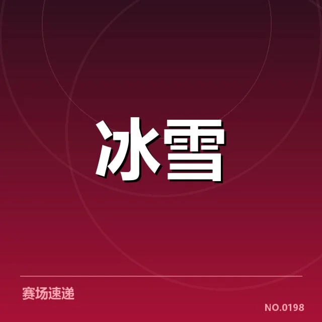 冰上项目赛季综述：运动员表现与竞争格局背后，技术变革引领新趋势