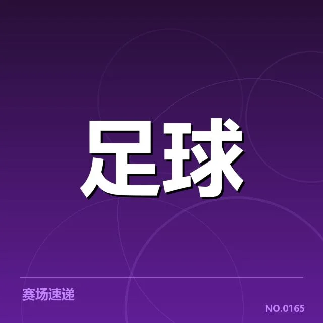 青训体系改造成效背后，青训体系能否实现持续发展引发广泛关注