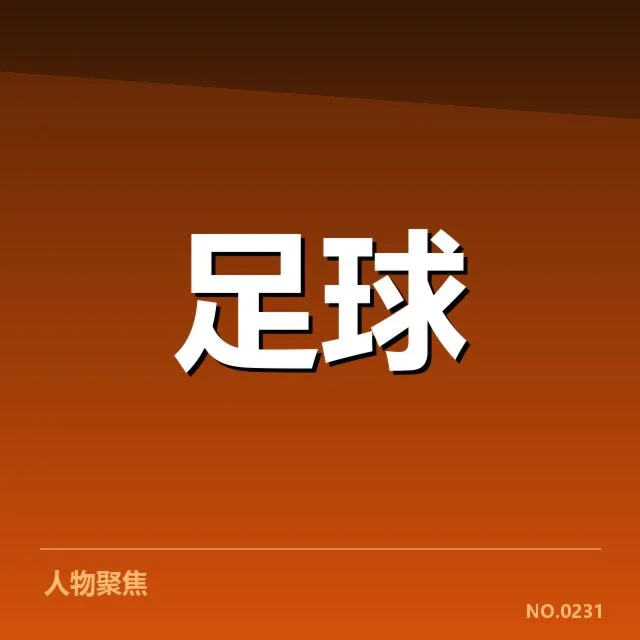 官方确认的引援与离队名单