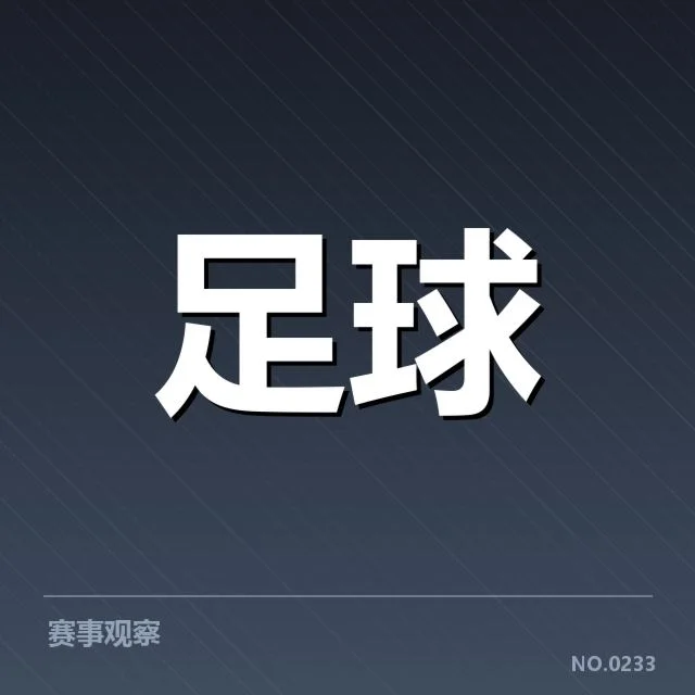 成都蓉城主客场表现差异:球队实力稳定性疑问