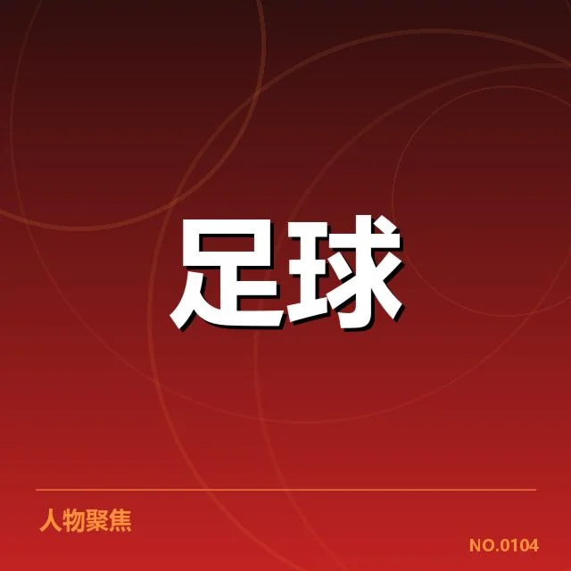 成都蓉城首发名单及赛程安排确认