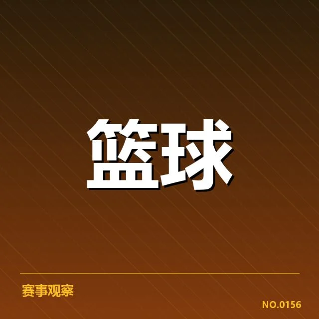 奥运会篮球赛程公布：中国男篮备战计划疑问