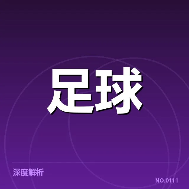 姆巴佩续约内幕：巴黎圣日耳曼意图何在