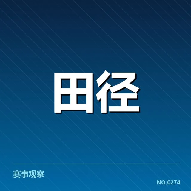 中国田径奥运名单：中国队实力分布与未来展望