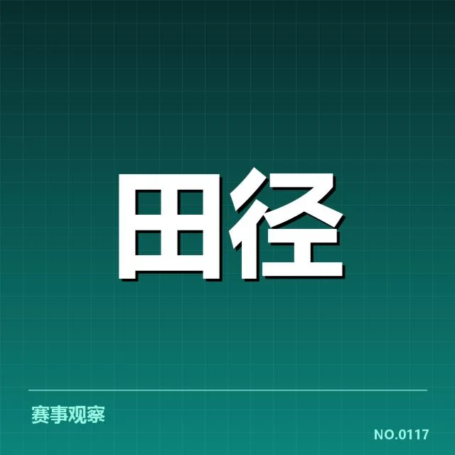 确认的中国奥运田径代表名单