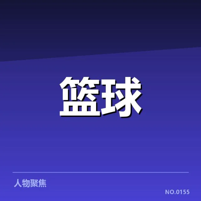 官方确认的郭艾伦复出数据与赛程安排
