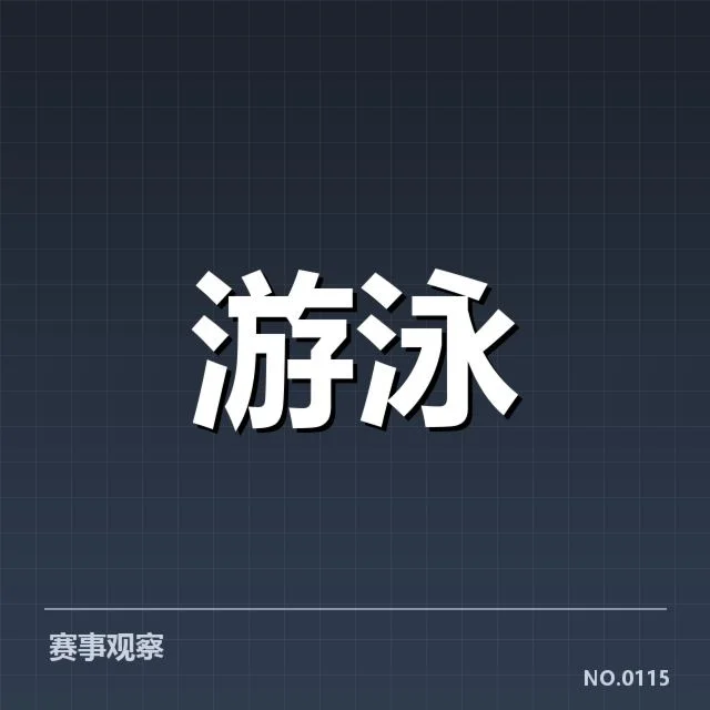 国家游泳队世锦赛名单:选手配置与实力存疑