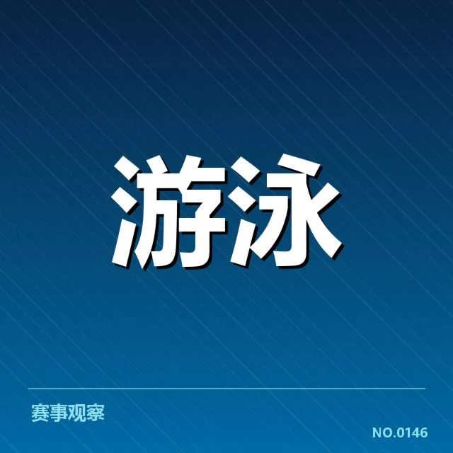 国家游泳队新赛季名单公布：人才储备水平如何变化