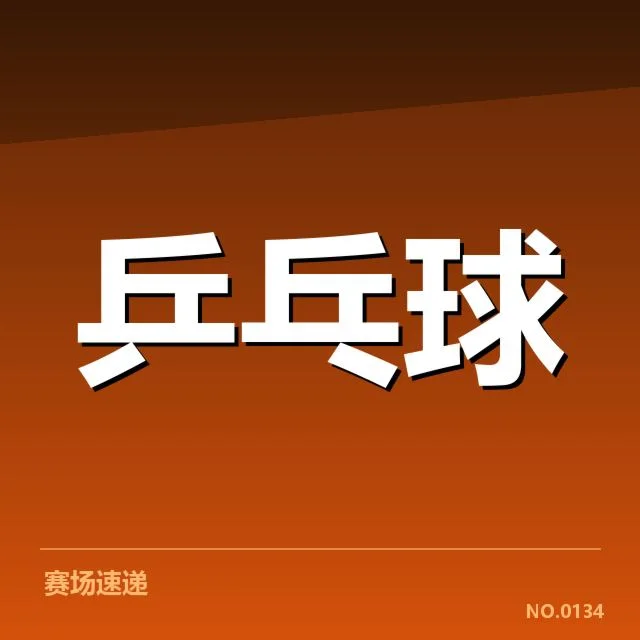 王曼昱最高排名记录：运动员实力与未来走向如何？
